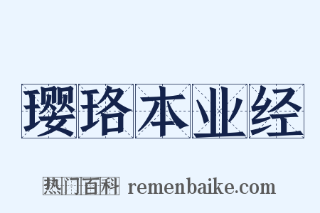 璎珞本业经是什么意思的图片